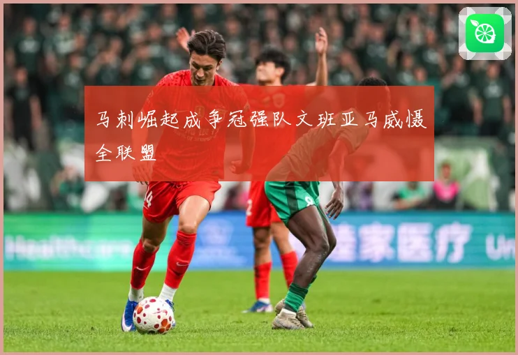 马刺崛起成争冠强队文班亚马威慑全联盟