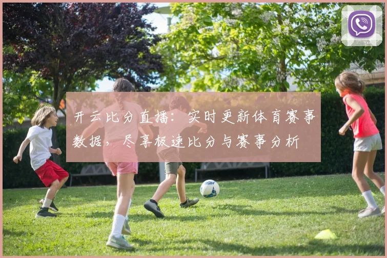 开云比分直播：实时更新体育赛事数据，尽享极速比分与赛事分析