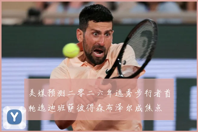 美媒预测二零二六年选秀步行者首轮选迪班萨彼得森布泽尔成焦点