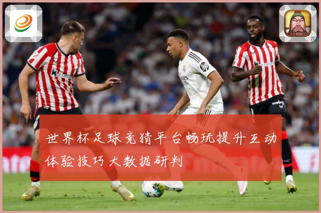 世界杯足球竞猜平台畅玩提升互动体验技巧大数据研判