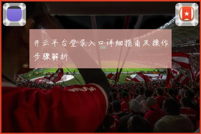 开云平台登录入口详细指南及操作步骤解析