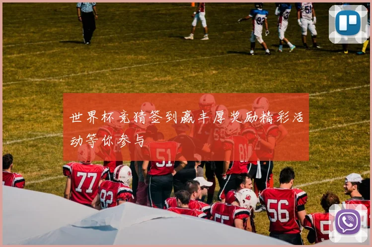世界杯竞猜签到赢丰厚奖励精彩活动等你参与