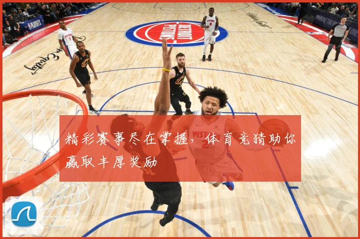 精彩赛事尽在掌握，体育竞猜助你赢取丰厚奖励