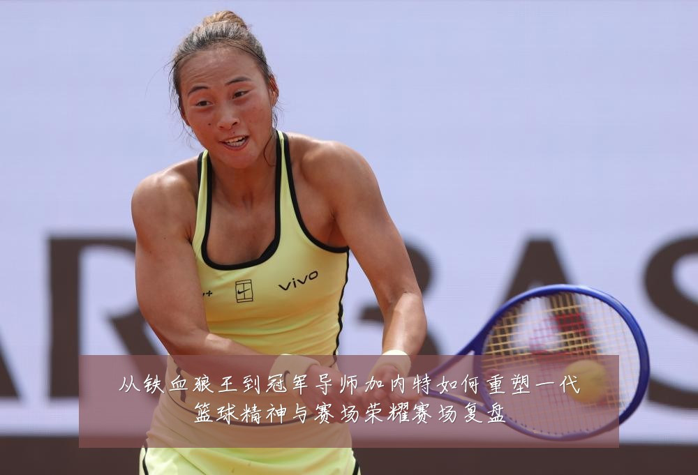 从铁血狼王到冠军导师加内特如何重塑一代篮球精神与赛场荣耀赛场复盘