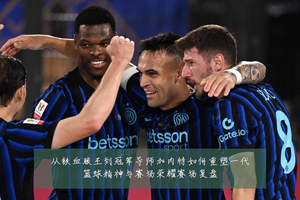 从铁血狼王到冠军导师加内特如何重塑一代篮球精神与赛场荣耀赛场复盘