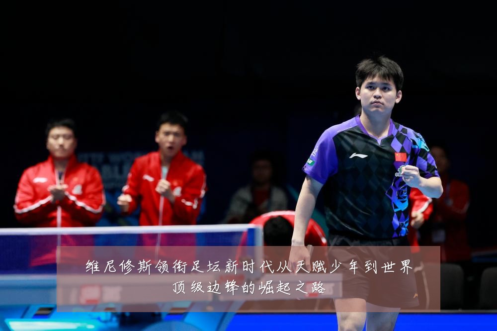 维尼修斯领衔足坛新时代从天赋少年到世界顶级边锋的崛起之路