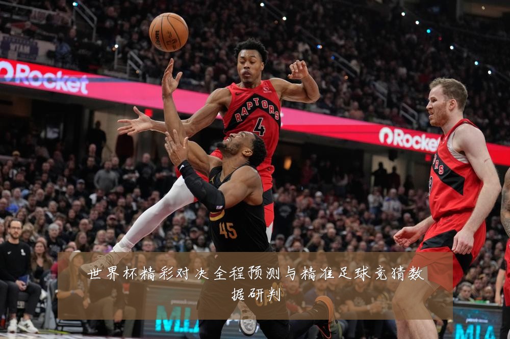 世界杯精彩对决全程预测与精准足球竞猜数据研判