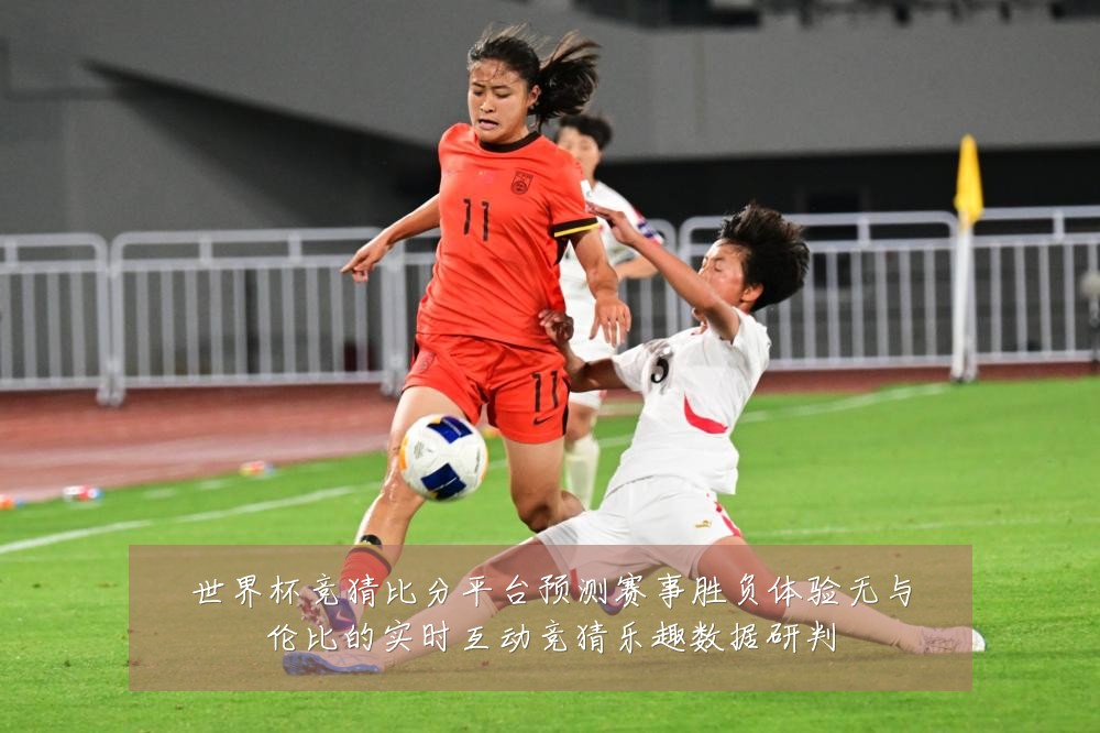 世界杯竞猜比分平台预测赛事胜负体验无与伦比的实时互动竞猜乐趣数据研判