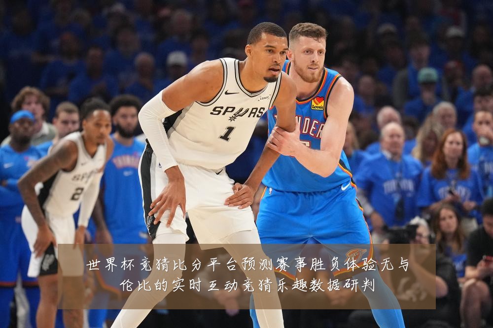 世界杯竞猜比分平台预测赛事胜负体验无与伦比的实时互动竞猜乐趣数据研判