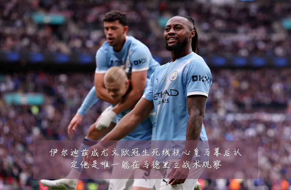 伊尔迪兹成尤文欧冠生死线核心皇马幕后认定他是唯一能在马德里立战术观察