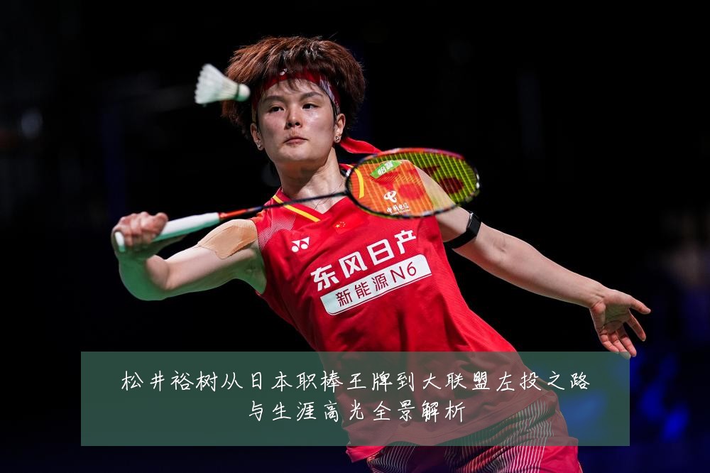 松井裕树从日本职棒王牌到大联盟左投之路与生涯高光全景解析