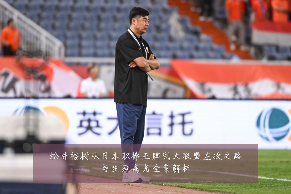 松井裕树从日本职棒王牌到大联盟左投之路与生涯高光全景解析