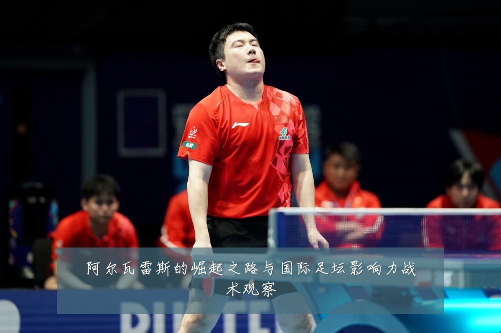 阿尔瓦雷斯的崛起之路与国际足坛影响力战术观察