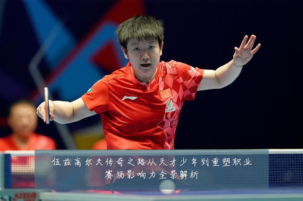 伍兹高尔夫传奇之路从天才少年到重塑职业赛场影响力全景解析