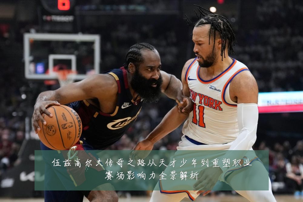伍兹高尔夫传奇之路从天才少年到重塑职业赛场影响力全景解析